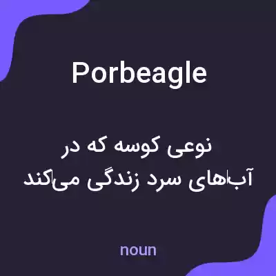معنی porbeagle به فارسی معنی porbeagle به فارسی