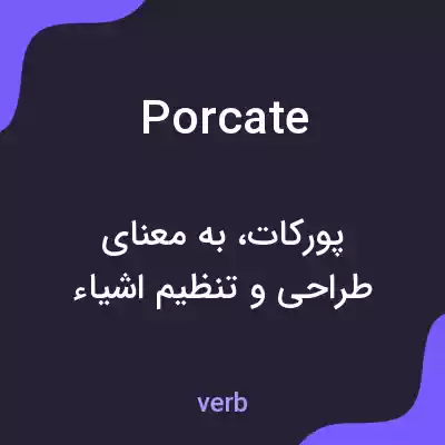 معنی porcate به فارسی معنی porcate به فارسی