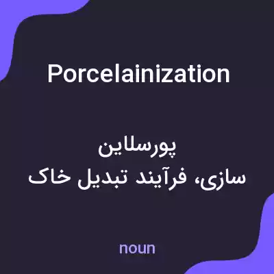معنی porcelainization به فارسی معنی porcelainization به فارسی