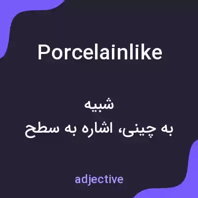معنی porcelainlike به فارسی معنی porcelainlike به فارسی