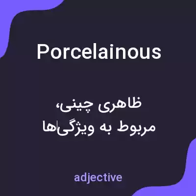 معنی porcelainous به فارسی معنی porcelainous به فارسی