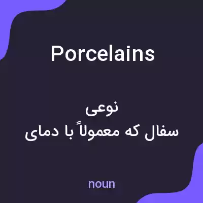 معنی porcelains به فارسی معنی porcelains به فارسی