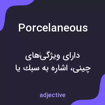 معنی porcelaneous به فارسی معنی porcelaneous به فارسی