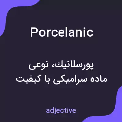 معنی porcelanic به فارسی معنی porcelanic به فارسی