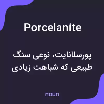 معنی porcelanite به فارسی معنی porcelanite به فارسی