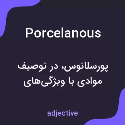 معنی porcelanous به فارسی معنی porcelanous به فارسی