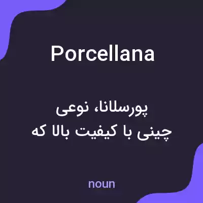 معنی porcellana به فارسی معنی porcellana به فارسی