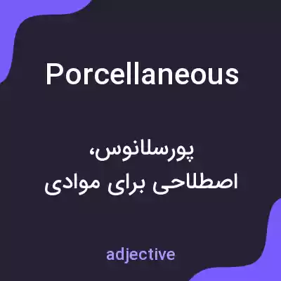 معنی porcellaneous به فارسی معنی porcellaneous به فارسی