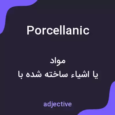 معنی porcellanic به فارسی معنی porcellanic به فارسی