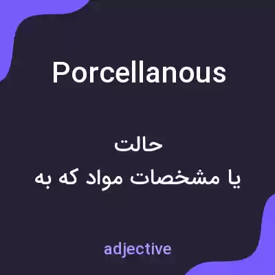 معنی porcellanous به فارسی معنی porcellanous به فارسی