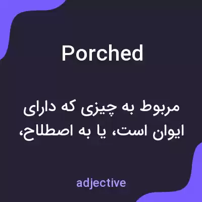 معنی porched به فارسی معنی porched به فارسی