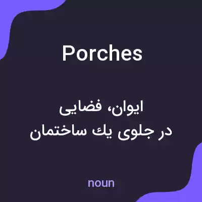 معنی porches به فارسی