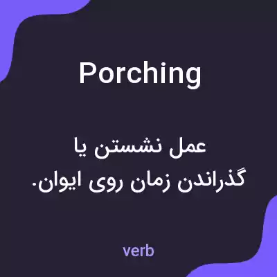 معنی porching به فارسی معنی porching به فارسی