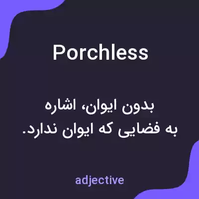 معنی porchless به فارسی معنی porchless به فارسی