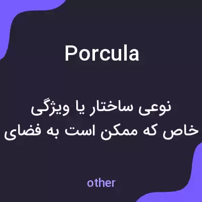 معنی porcula به فارسی معنی porcula به فارسی