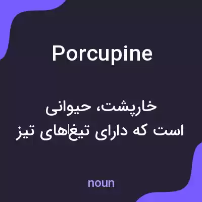 معنی porcupine به فارسی معنی porcupine به فارسی