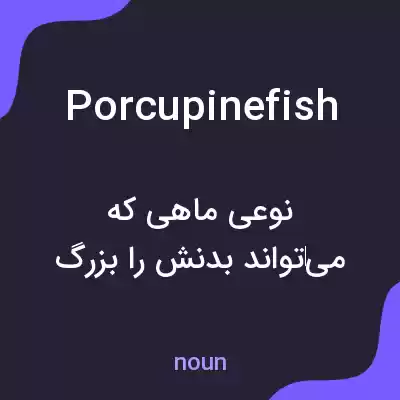 معنی porcupinefish به فارسی معنی porcupinefish به فارسی