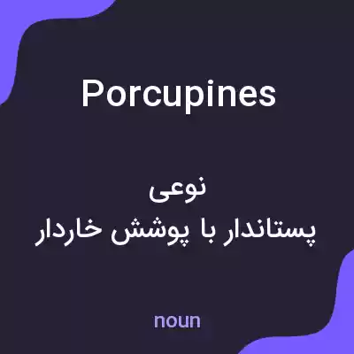 معنی porcupines به فارسی معنی porcupines به فارسی