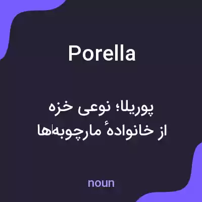 معنی porella به فارسی معنی porella به فارسی