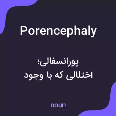 معنی porencephaly به فارسی معنی porencephaly به فارسی
