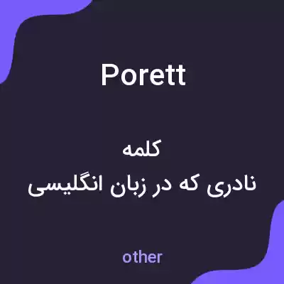 معنی porett به فارسی معنی porett به فارسی