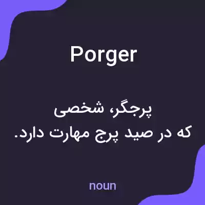 معنی porger به فارسی معنی porger به فارسی