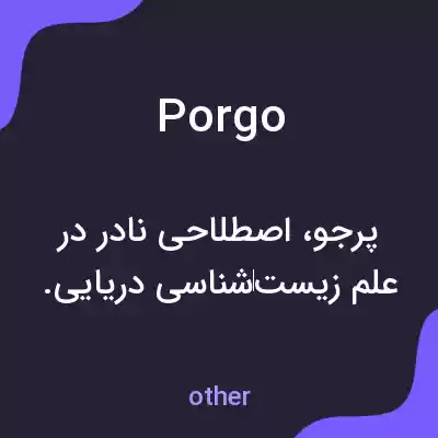 معنی porgo به فارسی معنی porgo به فارسی