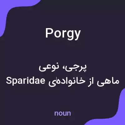 معنی porgy به فارسی معنی porgy به فارسی