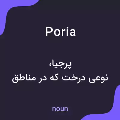 معنی poria به فارسی معنی poria به فارسی