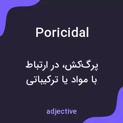 معنی poricidal به فارسی معنی poricidal به فارسی