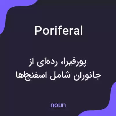 معنی poriferal به فارسی معنی poriferal به فارسی