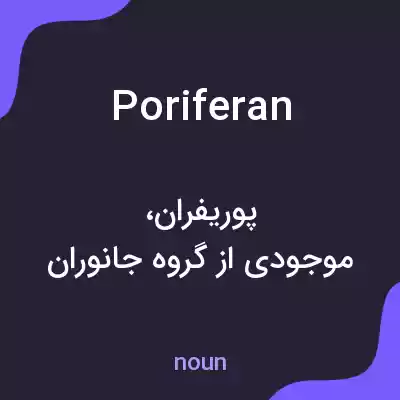 معنی poriferan به فارسی معنی poriferan به فارسی