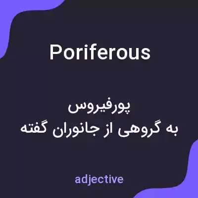 معنی poriferous به فارسی معنی poriferous به فارسی