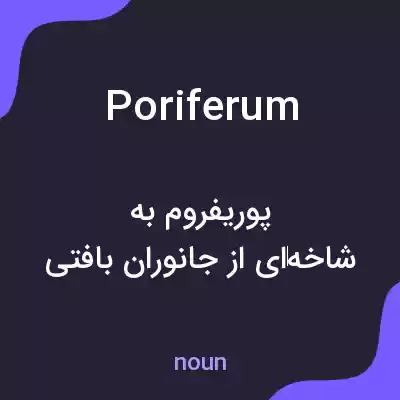 معنی poriferum به فارسی معنی poriferum به فارسی