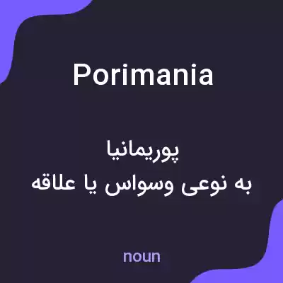 معنی porimania به فارسی معنی porimania به فارسی