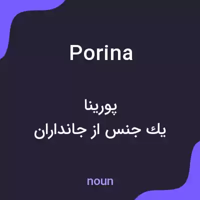 معنی porina به فارسی معنی porina به فارسی
