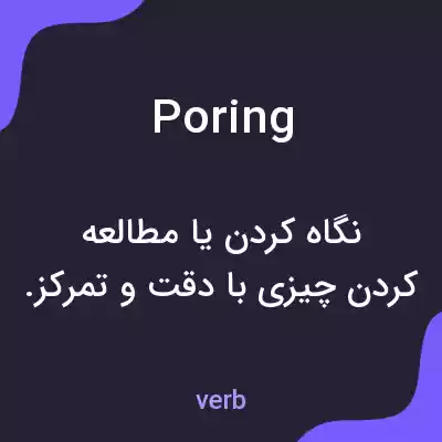 معنی poring به فارسی
