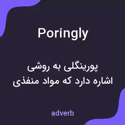 معنی poringly به فارسی معنی poringly به فارسی