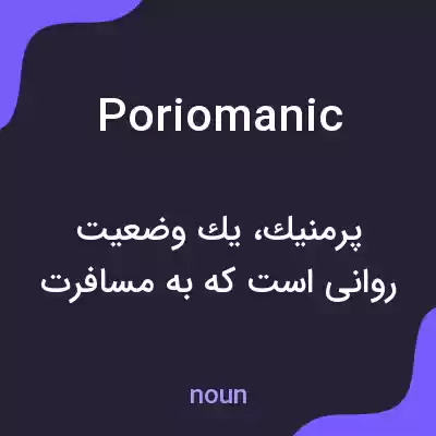 معنی poriomanic به فارسی معنی poriomanic به فارسی