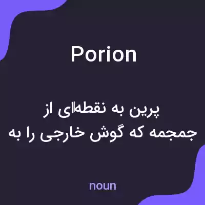 معنی porion به فارسی معنی porion به فارسی