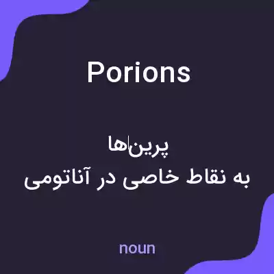 معنی porions به فارسی معنی porions به فارسی