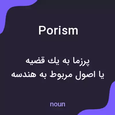 معنی porism به فارسی معنی porism به فارسی