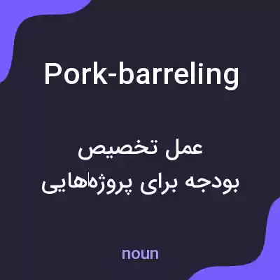 معنی pork-barreling به فارسی معنی pork-barreling به فارسی