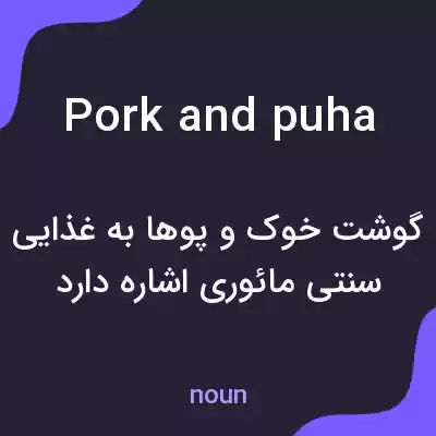 معنی pork and puha به فارسی معنی pork and puha به فارسی