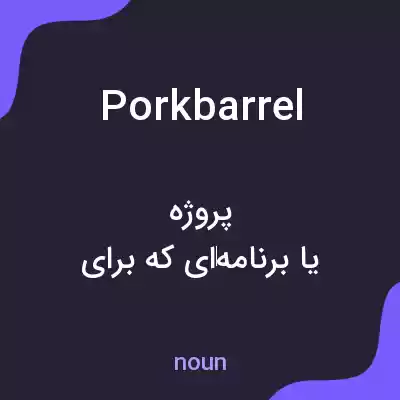 معنی pork barrel به فارسی
