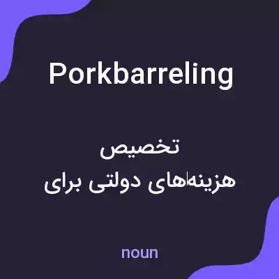 معنی porkbarreling به فارسی معنی porkbarreling به فارسی