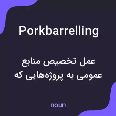 معنی porkbarrelling به فارسی معنی porkbarrelling به فارسی