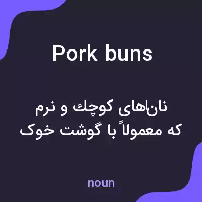 معنی pork buns به فارسی معنی pork buns به فارسی