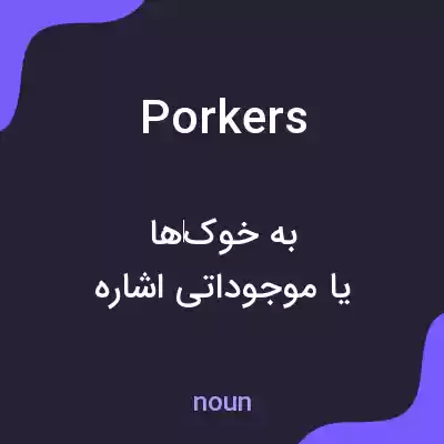 معنی porkers به فارسی معنی porkers به فارسی
