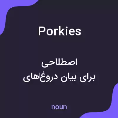 معنی porkies به فارسی معنی porkies به فارسی